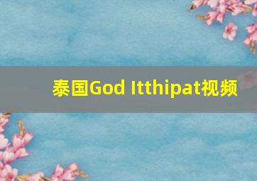 泰国God Itthipat视频